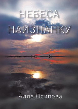 Небеса наизнанку