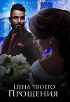 Цена твоего прощения (СИ)