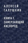 Книга 1. Замерзающий кислород