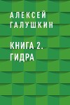 Книга 2. Гидра