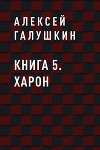 Книга 5. Харон