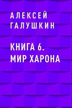 Книга 6. Мир Харона