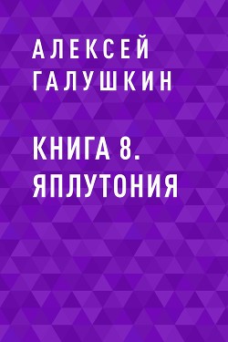 Книга 8. ЯплутониЯ