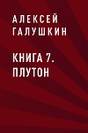 Книга 7. Плутон