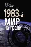 1983-й. Мир на грани