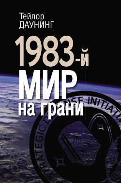 1983-й. Мир на грани