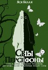 Сны Персефоны (СИ)