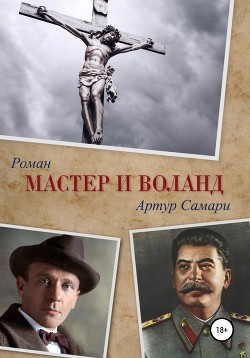 Мастер и Воланд