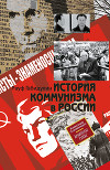 История коммунизма в России