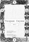 Теория Скуки. Книга II (СИ)
