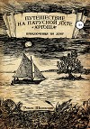Путешествие на парусной яхте «Аргоша». Приключения на Дону