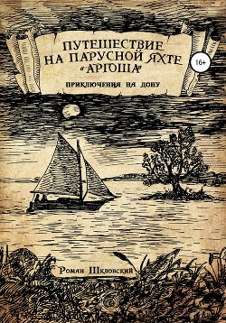 Путешествие на парусной яхте «Аргоша». Приключения на Дону