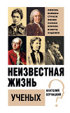 Неизвестная жизнь ученых
