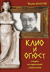 Клио и Огюст. Очерки исторической социологии