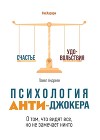 Психология Анти-Джокера. О том, что видят все, но не замечает никто