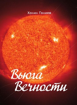 Вьюга Вечности