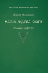 Магия. Духова книга