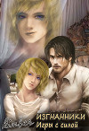 Изгнанники. Игры с силой. (СИ)