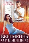 Беременна от бывшего (СИ)