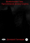 Дьявольская Гора. Приключение Джона Смайта