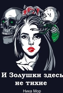 И Золушки здесь не тихие (СИ)