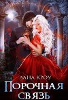 Порочная связь (СИ)