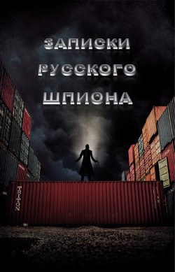 Записки русского шпиона (СИ)