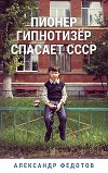 Пионер гипнотизёр спасает СССР (СИ)