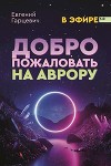 Добро пожаловать на Аврору! (СИ)