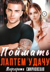 Поймать лаптем удачу (СИ)