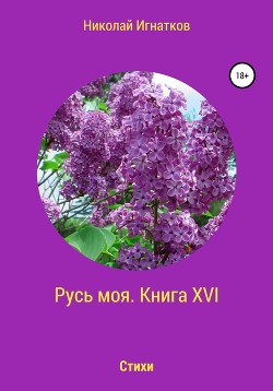 Русь моя. Книга 16