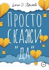 Просто скажи «да»