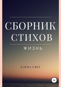 Жизнь. Сборник стихов