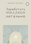 Заработать миллион легально