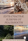 Путь счастья. Ключи от реальности