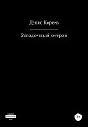 Загадочный остров