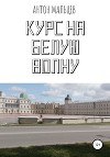 Курс на белую волну