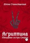 Агриппина. Младшая сестра Смерти