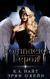 Комплекс Героя (ЛП)