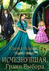 Исчезнувшая. Грани выбора (СИ)
