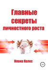 Главные секреты личностного роста