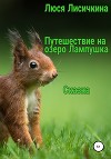 Приключение на озере Лампушка