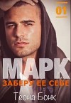 Марк. Заберу ее себе (СИ)