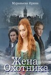 Жена охотника (СИ)