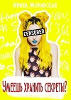 Умеешь хранить секреты? (СИ)