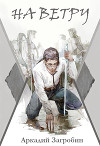 На ветру (СИ)