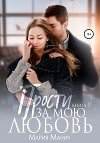 Прости за мою любовь (СИ)