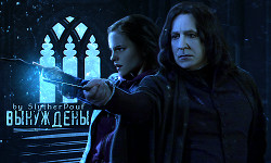 Вынуждены (СИ)