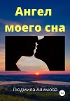 Ангел моего сна