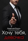 Хочу тебя, девочка (СИ)